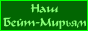 Наш Бейт Мирьям